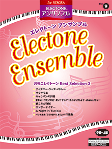 STAGEA曲集　STAGEA　エレクトーン・アンサンブル (中〜上級) Vol.9 月刊エレクトーン Best Selection 3