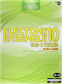 STAGEA　エレクトーン・アンサンブル (中〜上級) Vol.10 ディズニー作品集