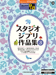 STAGEA ポピュラー・シリーズ (グレード9〜8級) Vol.16 スタジオジブリ作品集3