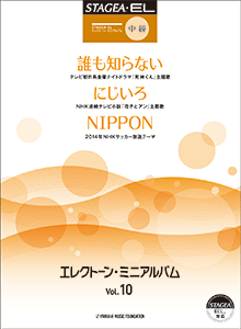 STAGEA曲集　STAGEA・EL エレクトーン・ミニアルバム (中級) Vol.10