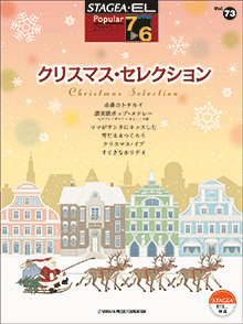 STAGEA曲集　STAGEA・ELポピュラー・シリーズ (グレード7〜6級) Vol.73 クリスマス・セレクション