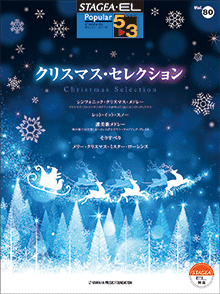 STAGEA曲集　STAGEA・ELポピュラー・シリーズ (グレード5〜3級) Vol.80 クリスマス・セレクション