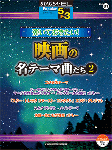 STAGEA・ELポピュラー・シリーズ (グレード5〜3級) Vol.81 弾いておきたい!映画の名テーマ曲たち2
