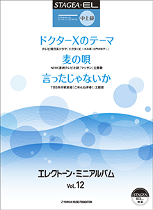 STAGEA・EL エレクトーン・ミニアルバム (中〜上級) Vol.12