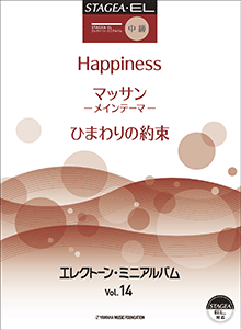 STAGEA曲集　STAGEA・EL エレクトーン・ミニアルバム (中級) Vol.14