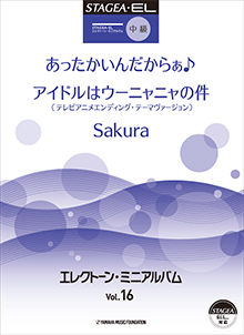 STAGEA・EL エレクトーン・ミニアルバム (中級) Vol.16