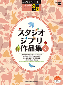 STAGEA・ELポピュラー・シリーズ (グレード9〜8級) Vol.25 スタジオジブリ作品集4