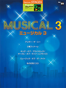STAGEAポピュラー・シリーズ (グレード5～3級) Vol.89 ミュージカル3