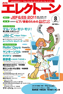 月刊エレクトーン　月刊エレクトーン 2011年8月号