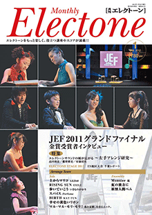 月刊エレクトーン　月刊エレクトーン 2012年1月号