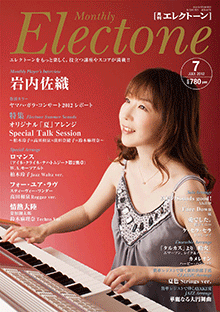 月刊エレクトーン 2012年7月号｜月刊エレクトーン｜ヤマハミュージック 