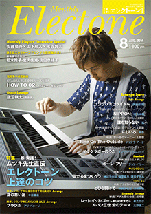 月刊エレクトーン 2014年8月号