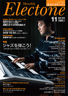 月刊エレクトーン 2014年11月号