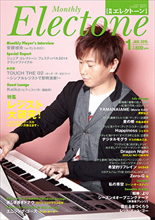 月刊エレクトーン 2015年1月号