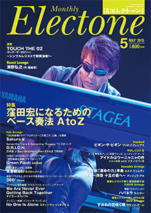 月刊エレクトーン 2015年5月号