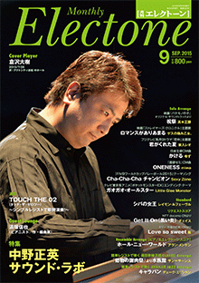 月刊エレクトーン 2015年9月号