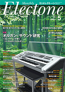 月刊エレクトーン 2016年5月号