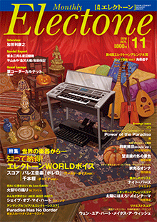 月刊エレクトーン 2016年11月号