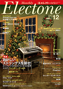 月刊エレクトーン　月刊エレクトーン 2016年12月号