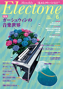 月刊エレクトーン 2017年6月号