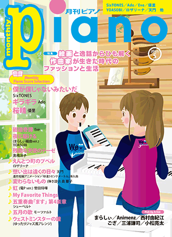 月刊ピアノ2021年5月号表紙