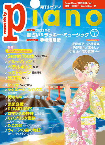 月刊ピアノ2022年1月号表紙