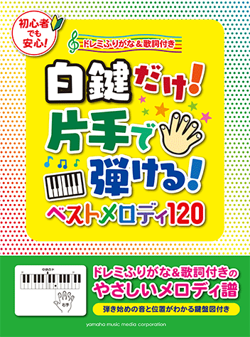 白鍵だけ！片手で弾ける！ ベストメロディ120～ドレミふりがな&歌詞付き～