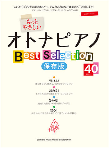 ピアノソロ 入門 もっとやさしいオトナピアノ Best Selection40<保存版>