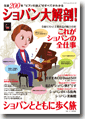 ヤマハムックシリーズ ショパン大解剖!