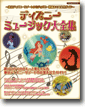 ディズニーミュージック大全集