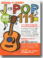 ��ޥϥ�å����꡼�� ����������!! J-POP�ǿ��ҥå� 111��