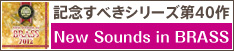 ��ǰ���٤����꡼����40���New Sounds in BRASS��