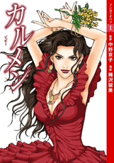 【マンガでオペラ1】 カルメン