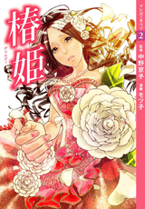 【マンガでオペラ2】 椿姫