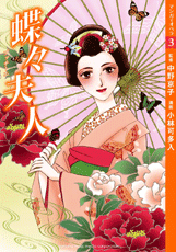 【マンガでオペラ3】 蝶々夫人