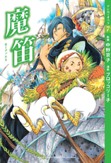 【マンガでオペラ7】 魔笛