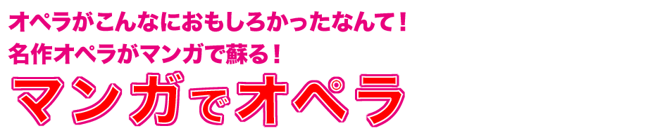 マンガでオペラ