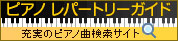 ピアノ レパートリーガイド（充実のピアノ曲検索サイト）