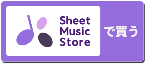 Sheet Music Storeで買う