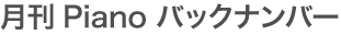 �Piano �Хå��ʥ�С�