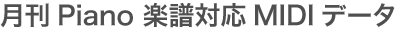 �Piano MIDI�ǡ�������