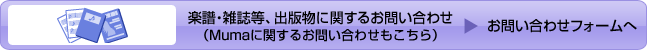 楽譜・雑誌等、出版物に関するお問い合わせ(Mumaに関するお問い合わせもこちら)