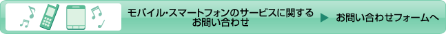 携帯電話コンテンツに関するお問い合わせ