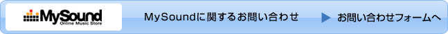 MySoundに関するお問い合わせ