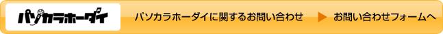 パソカラホーダイに関するお問い合わせ