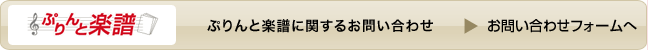 ぷりんと楽譜に関するお問い合わせ