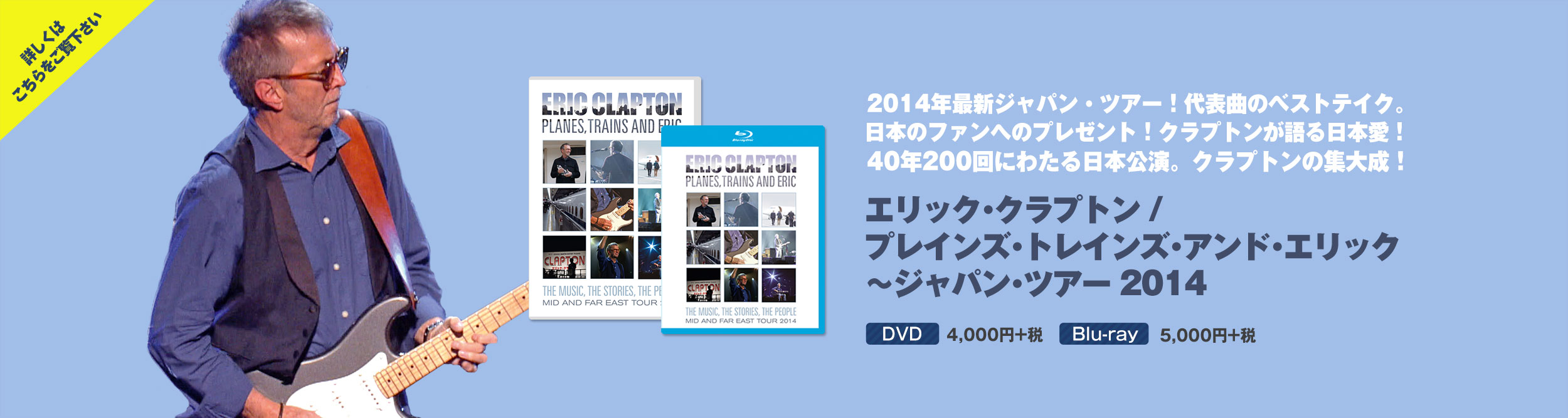 エリック・クラプトン/プレインズ・トレインズ・アンド・エリック～ジャパン・ツアー2014