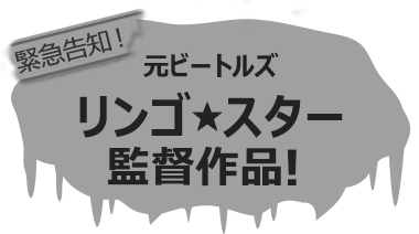 元ビートルズ リンゴ・スター 監督作品