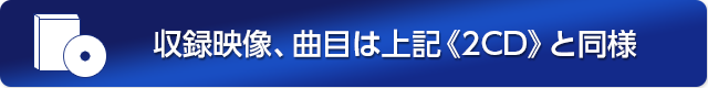 収録映像、曲目は上記《2CD》と同様