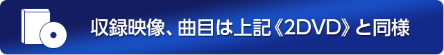 収録映像、曲目は上記《2DVD》と同様